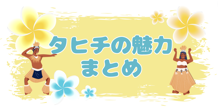 タヒチの魅力まとめ